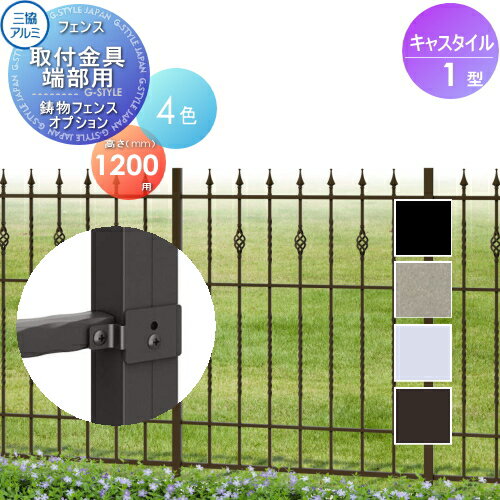 【部品】 鋳物フェンス 三協アルミ 三協立山 キャスタイル1型 フェンス取付金具 端部用 H1200用 ガーデン DIY 塀 壁 囲い 境界 屋外