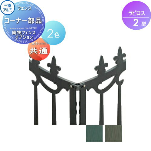 【部品】 鋳物フェンス 三協アルミ 三協立山 ラビロス2型 オプション フリー支柱用 コーナー部品 ガーデン DIY 塀 壁 囲い 境界 屋外