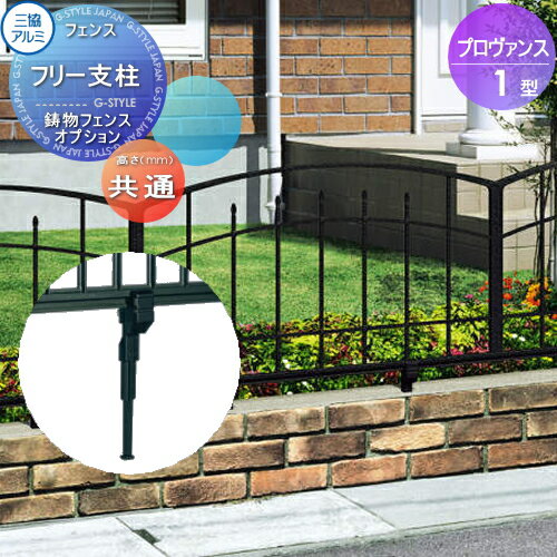 【部品】 鋳物フェンス 三協アルミ 三協立山 プロヴァンス1型 フリー支柱 ガーデン DIY 塀 壁 囲い 境界 屋外