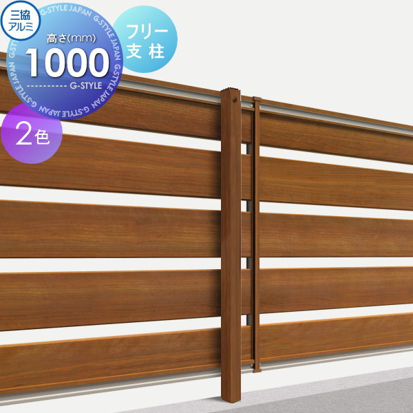 【部品】 フェンス 三協アルミ 三協立山 フレイナ Y1型 フリー支柱 木調タイプ 2010用 境界 屋外 アルミ 形材フェンスガーデン DIY 塀 壁 囲い