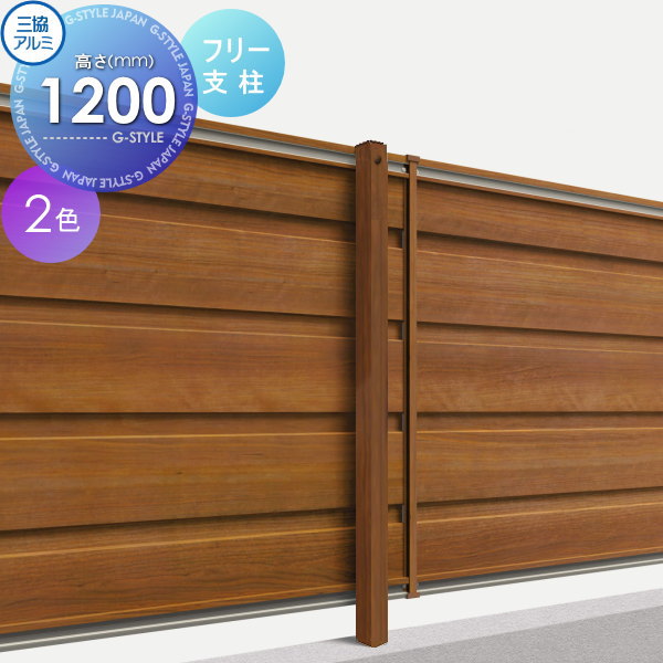 【部品】 フェンス 三協アルミ 三協立山 フレイナ YM型 フリー支柱 木調タイプ 2012用 境界 屋外 アルミ 形材フェンスガーデン DIY 塀 壁 囲い