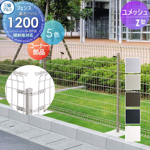 【ポイントUP中】【部品】 メッシュフェンス 三協アルミ 三協立山 ユメッシュZ型 フェンス用 コーナー用部品セット H1200 YCBA 太陽光 発電 ソーラーパネルの囲いフェンスに最適DIYで犬小屋も ガーデン 塀 壁 囲い スチール 境界 屋外
