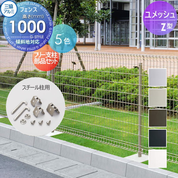 【ポイントUP中】【部品】 メッシュフェンス 三協アルミ 三協立山 ユメッシュZ型フェンス用 フリー支柱部品セット(スチール柱1本分) H1000 連結部品 YDBA-RF 太陽光 発電 ソーラーパネルの囲いフェンスに最適DIYで犬小屋も ガーデン 境界 屋外