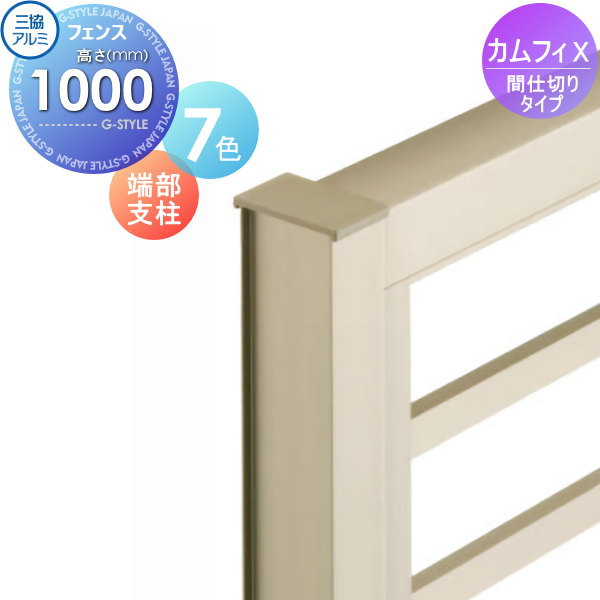 【部品】 フェンス 三協アルミ 三協立山 カムフィX間仕切りタイプ用 端部支柱 H1000 VXP-12-10 境界 屋外 アルミ 形材フェンスガーデン DIY 塀 壁 囲い