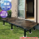 【無料★特典対象】 縁台 三協アルミ 三協立山 濡縁 木粉入り樹脂タイプ 幅1800mm×奥行き450mm NEM-6015 ぬれ縁 デッキ 庭 ガーデンまわり