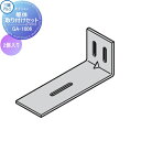 【部品】 縁台 三協アルミ 三協立山 濡縁 オプション 躯体取り付けセット 2個入り GA-1006 ぬれ縁 デッキ 庭 ガーデンまわり