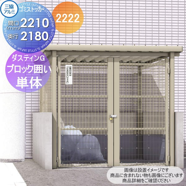 【無料★特典付】 屋外 箱 ダストボックス ゴミストッカー 三協アルミ ゴミ収納庫 ダスティンG メッシュタイプ 折板屋根 アンカー式 ブロック囲いタイプ 開き戸仕様 2222 単体 間口2210×奥行き2180 GBPH 集合住宅 マンション アパート 店舗 業務用