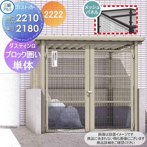 【無料★特典対象】 屋外 箱 ダストボックス ゴミストッカー 三協アルミ ゴミ収納庫 ダスティンG メッシュタイプ メッシュ屋根 アンカー式 ブロック囲いタイプ 開き戸仕様 2222 単体 間口2210×奥行き2180 GBYH 集合住宅 マンション アパート 店舗 業務