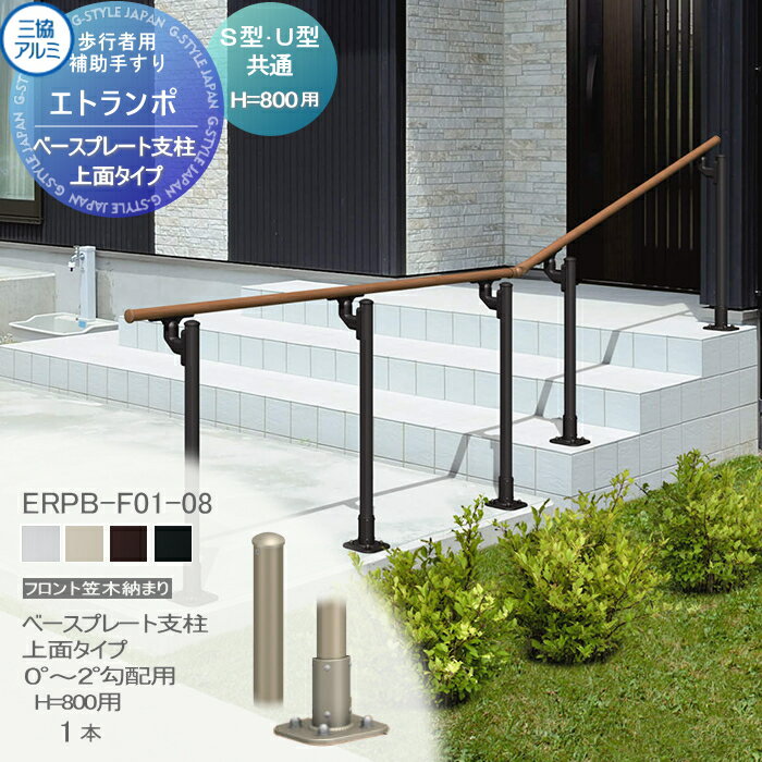 【部品】 歩行者用補助手すり 三協アルミ エトランポU2型 フリー支柱タイプ フロント笠木納まり エラストマー(木調)カラー ベースプレート支柱上面タイプ 0°〜2°勾配用 H800用 1本入り FRPB-F01-08 手摺 玄関 屋外用 バリアフリー 介護 おすすめ