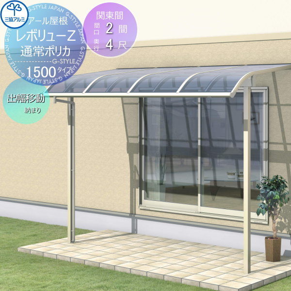 テラス屋根 三協アルミ 三協立山 レボリューZ 1500タイプ アール屋根 関東間 出幅移動収まり 標準柱 1階設置型 柱付き式 単体 ポリカーボネート 間口2間×出幅4尺 呼称1240 幅3663mm×奥行1170×柱高さ2400mm diy 後付け 囲い サンルーム