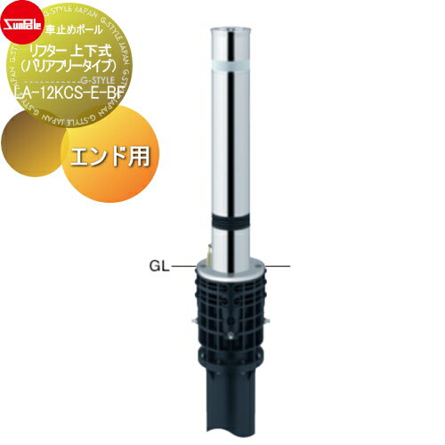 車止め サンポール リフター φ114.3 ステンレス製 スプリング付 上下式（バリアフリータイプ） カギ付（南京錠40mm） エンド用（最終端部） LA-12KCS-E-BF 車庫まわり 駐車場 ガレージ 車止め カーストッパー