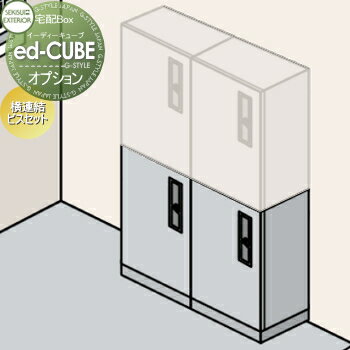 商　品　詳　細商品名イーディーキューブ ed-CUBE オプション【横連結ビスセット】オプション品のみ注意事項※製品写真は、印刷色のため、実際の色とは多少異なっております。 ※鉄を主とした材質の為、錆等が発生する場合がございますので、予めご了承ください。 ※雨時には隙間から雨が入る可能性がありますので、ご了承ください。施工について※施工はお客様にて責任を持ってご手配ください。 ※施工には、専門的な知識と、工具、技術が必要となります。 ※お近くの施工業者様に設置を依頼して頂くようお願い致します。 ※お近くの施工業者様に相談の上、設置を依頼して頂くようお願い致します。関連商品検索はこちらから 小型から大型・独立・ポール建て・門柱セットや置くだけ等様々な設置法の可愛い・おしゃれな宅配ボックスを多数準備一戸建て用やマンション・集合住宅用のコンパクトサイズから大容量・ポスト付き・防水タイプを検索して頂けます。 【ユニソン】ヴィコDB・ケイト・コルディア・コルディアラック・フロリア・リピットDB【三協アルミ】フレムス・フレムスlight【LIXIL/リクシル】宅配ボックスKT・宅配ボックスKL・スマート宅配ポストTA型・スマート宅配ポストTB型【YKKap】ピタットkeyシステムルシアス 宅配ボックス1型・ルシアス 宅配ポスト1型・ルシアス 宅配ポスト2型・シンプレオシリーズ ポスティモ 宅配ボックス1型【オンリーワン クラブ エクステリア】デポ・コロン・ヴェリータエボルタ ネロ・ガレット・マカロン・フォルン・エンティガ【セキスイ エクステリア】bobi Cargo(ボビカーゴ)・ドゥオモ・ed-CUBE・ノボックス・S.P.B【パナソニック エクステリア】エントランスポール アーキフレーム・コンボ・コンボライト・コンボイント・コンボエフ・コンボメゾン【Brizebox/ブライズボックス】スタンダード・ラージ・EXラージ【ナスタ】プチ宅・D-ALL・Qual クオール・一戸建て用・マンション 集合住宅用・防滴?屋内用【SDS/エス・ディ・エス】宅配キーパー Nicole/ニコル・tumiki/ツミキ【その他メーカー】美濃クラフト・ニッコー・トーシン・ダイケン・神栄ホームクリエイト当店おすすめ宅配ボックス・ランキングをご紹介しております。ランキングページから、お求めの宅配ボックスを検索する事ができます。 ★宅配ボックス 売れてる人気ランキングはこちら 　●宅配ボックス のカテゴリ一覧【お値打ち表札−110mm】穴あけ等の加工不要！貼り付けるだけで便利に使える機能門柱・機能ポール・宅配ボックス対応表札【お値打ち表札−120mm】穴あけ等の加工不要！貼り付けるだけで便利に使える機能門柱・機能ポール・宅配ボックス対応表札 【お値打ち表札−130mm】穴あけ等の加工不要！貼り付けるだけで便利に使える機能門柱・機能ポール・宅配ボックス対応表札【お値打ち表札−150mm】穴あけ等の加工不要！貼り付けるだけで便利に使える機能門柱・機能ポール・宅配ボックス対応表札【長方形タイプの表札】穴あけ等の加工不要！貼り付けるだけで便利に使える機能門柱・機能ポール・宅配ボックス対応表札