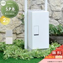 【無料プレゼント対象商品】 宅配ボックス 一戸建て用 セキスイデザインワークス S.P.B エスピービー シンプルタイプ ライトグレー・ホワイト 置き型 大容量...