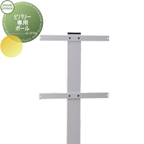 【部品】 オプション セキスイデザインワークス ビバリー専用オプション ポール Erika Design Line BEVERLY