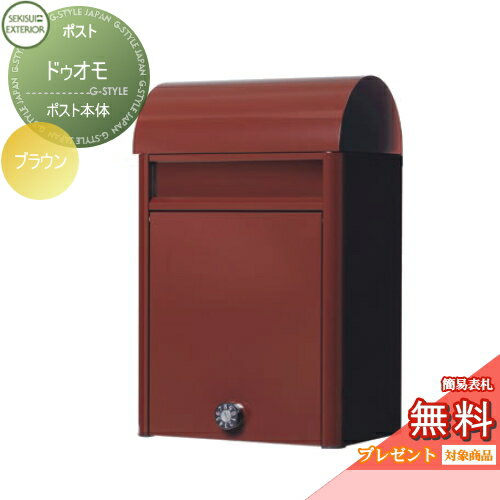 楽天DIYエクステリアSTYLE-JAPAN-GROUP【無料★特典対象】 郵便ポスト 郵便受け 壁付け セキスイデザインワークス ドゥオモ ブラウン 壁掛けポスト おしゃれ かわいい レトロ アンティーク