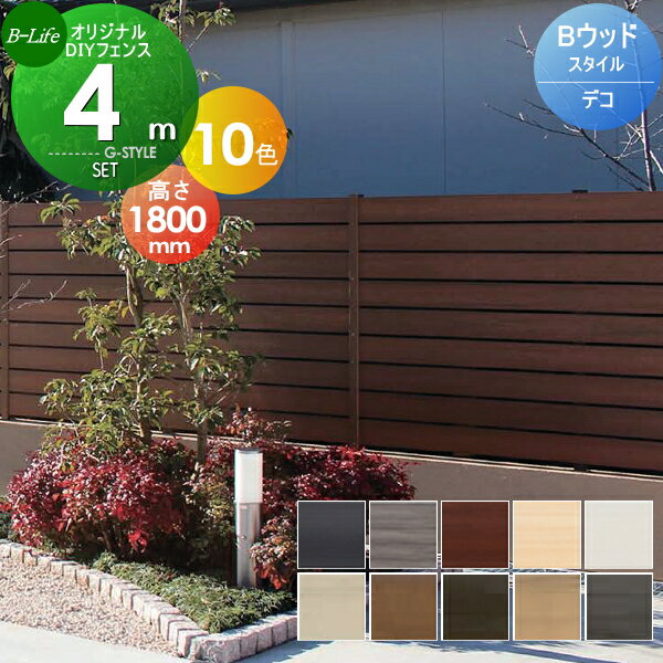 【ポイントUP中】【無料★特典対象】 フェンス 目隠し ビーライフ 三富 Bウッドスタイル デコ2 約4M(2スパン分) 本体・柱・部品 組立て部材セット H1800mm×L3990mm用 ウッドスタイルフェンスセット 人工ウッド 人工木材 樹脂製 横張り 樹脂製 板材