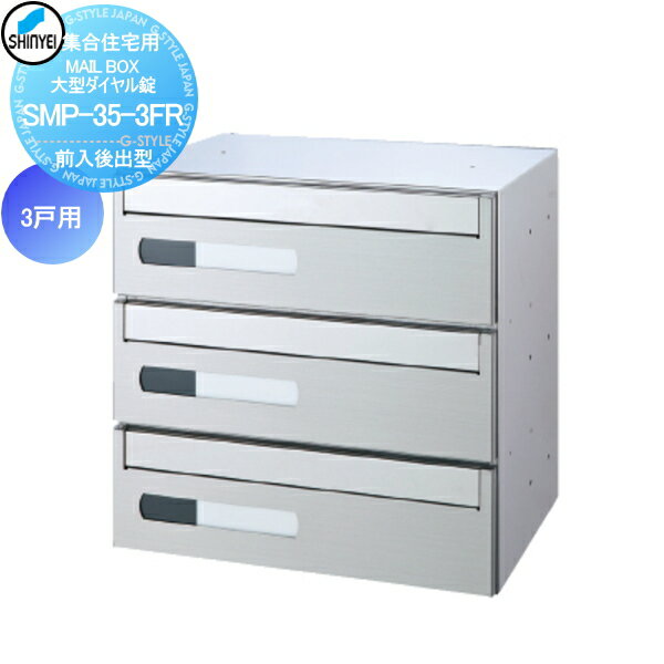 罻 ޥ󥷥 ѡ Ź ̳  ͹إݥ ͹ؼ ɥۡ९ꥨ(쿷) MAILBOX 3 з 緿 SMP-35-3FR