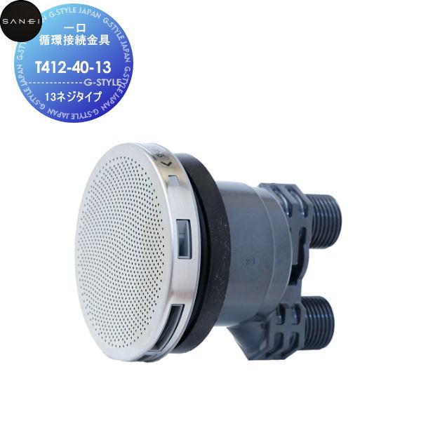 【無料★特典対象】サンエイ SANEI 三栄水栓一口循環接続金具T412-40-1313ネジタイプ住宅設備 建材 水回り 水周り リフォーム 水栓 リフォーム リノベーション DIY