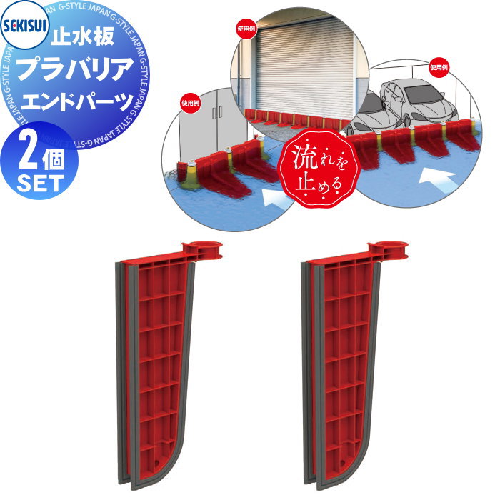 商　品　詳　細商品名プラバリア エンドパネル(赤) 2個セット型番・エンドパネル(赤)：SPBEPRサイズ・重量27 &times; 80 &times; 530mm 1 kg /個カラー赤材質PP複合樹脂製品特徴次世代型簡易止水板「プラバリア」は、洪水や豪雨から建物を守るために設計された革新的な製品です。 土のうに代わるこの製品は、連結設置が可能で、迅速かつ簡単に設置できます。 戸建て、マンション、オフィス、学校、駅、工場、倉庫、店舗の入口や駐車スペース、物流施設など、さまざまな場所での使用に適しており、 水の流入を効果的に防ぎます。設置の手間を大幅に軽減し、迅速な対応が求められる状況でその真価を発揮します。●関連商品 水害防止パネル プラスチック 止水板 プラバリア 本体(赤) SPBMPR 2個セット 42,000円水害防止パネル プラスチック 止水板 プラバリア 連結パーツ(黄) SPBCPY 3個セット 46,000円水害防止パネル プラスチック 止水板 プラバリア エンドパネル(赤) SPBEPR 2個セット 24,000円
