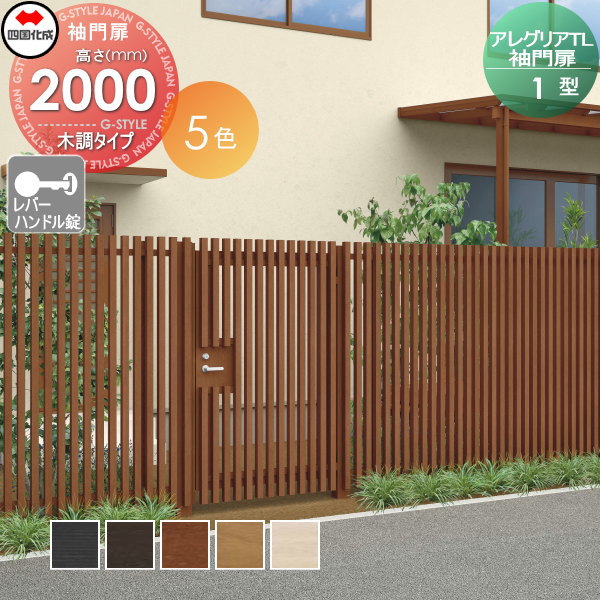 【無料★特典対象】 アルミフェンス 四国化成 シコク アレグリアTL 袖門扉 1型 本体 木調タイプ H2000 レバーハンドル錠 AGS1(R・L)-(I・O)1020S ガーデン DIY 塀 壁 囲い 境界 屋外 ※個人宛不可・北海道・沖縄・離島配送不可※