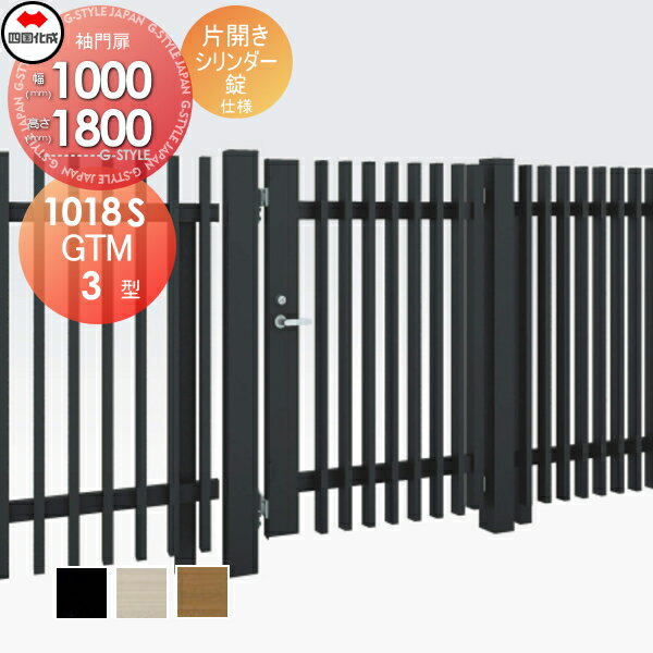 大型フェンス対応門扉 四国化成 シコク GTM3型 片開き H1800 シリンダー錠 GTM3N(R・L)-S(I・O)1018S ガーデン DIY 塀 壁 囲い 境界 屋外 ※個人宛不可・北海道・沖縄・離島配送不可※