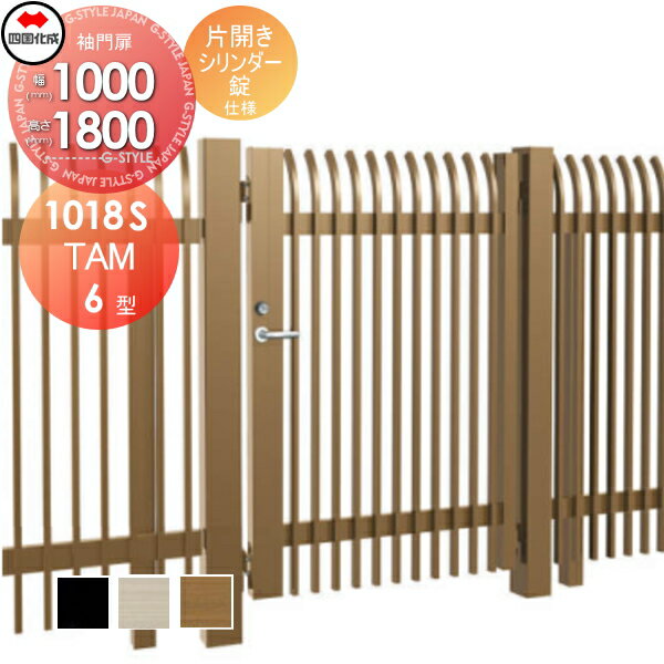 大型フェンス対応門扉 四国化成 シコク TAM6型 片開き H1800 シリンダー錠 TAM6-S(I・O)1018S ガーデン DIY 塀 壁 囲い 境界 屋外 ※個人宛不可・北海道・沖縄・離島配送不可※