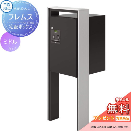 【無料プレゼント対象商品】 宅配ボックス 一戸建て用 三協アルミ 三協立山 フレムス ミドルタイプ ポール埋め込みタイプ KLC 前入れ前出し スタンドタイプ ポールセット 独立型