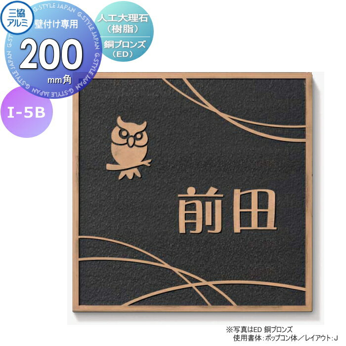 表札 三協アルミ 三協立山 人工大理石(樹脂) 壁付け専用 I-5B 銅ブロンズ 200角タイプ 正方形 表札シミュレーション対応 I-5B 戸建て オーダー