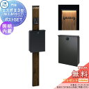 機能門柱 三協アルミ 三協立山 機能ポール エスポII 3型(加工ありタイプ) スリムライト付きタイプ 照明内蔵 木調色 SWCポストセット アルファベットシー...