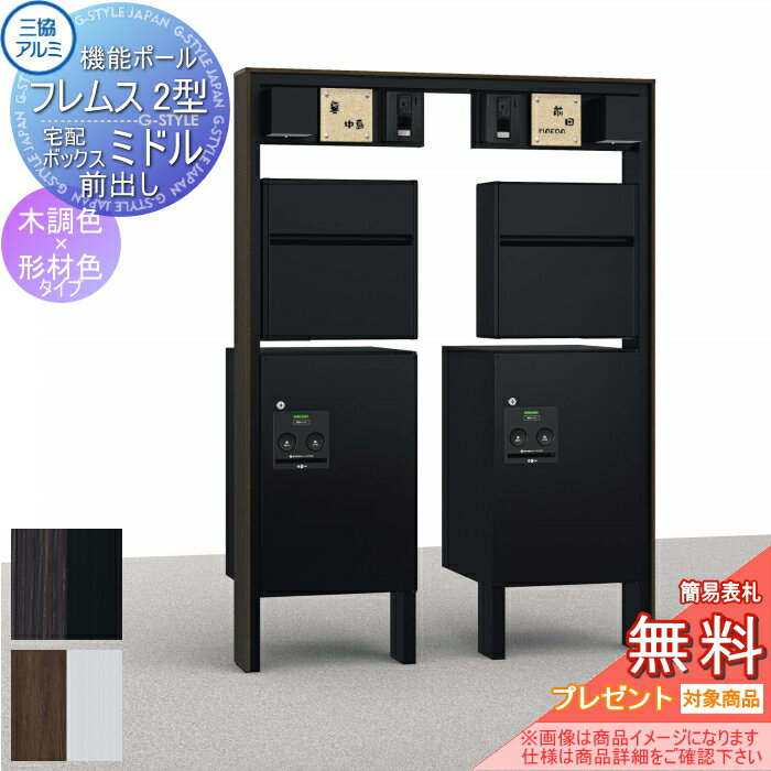 【無料★特典対象】 機能門柱 機能ポール フレムス Classic(クラシック)2型 2世帯用 照明 PE1型+宅配ボ..