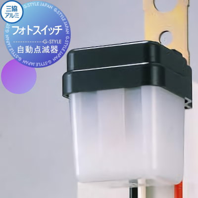 【部品】 オプション 三協アルミ 三協立山 オプション フォトスイッチ（自動点滅器）OS-1033