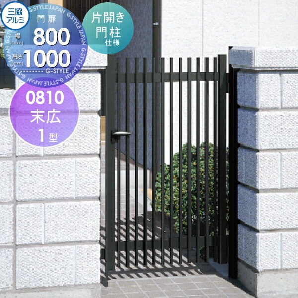 形材門扉 三協アルミ 三協立山 末広1型 片開き 門柱タイプ W800×H1000)08-10 ガーデン DIY 塀 壁 囲い 境界 屋外