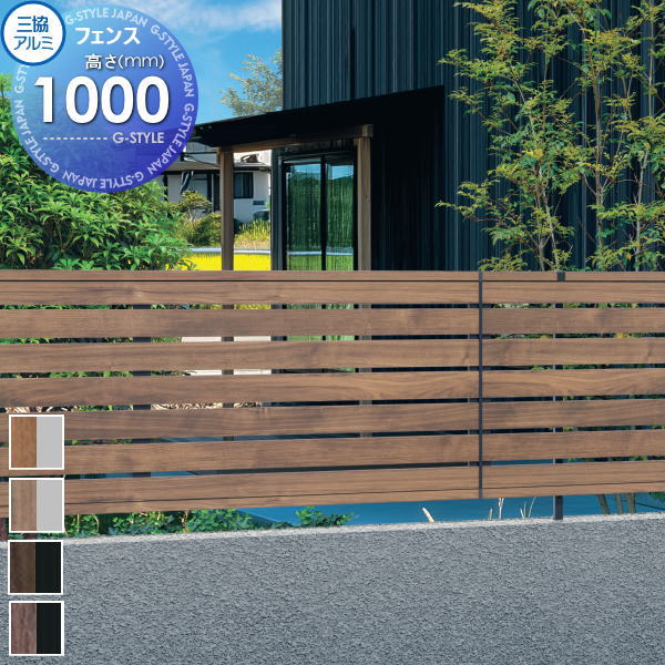 【ポイントUP中】【無料★特典対象】 フェンス 三協アルミ 三協立山 マイスティ 1P型 フェンス本体 H1000 横板格子：片面木調 SHR-1P-10 境界 屋外 アルミ 形材フェンスガーデン DIY 塀 壁 囲い