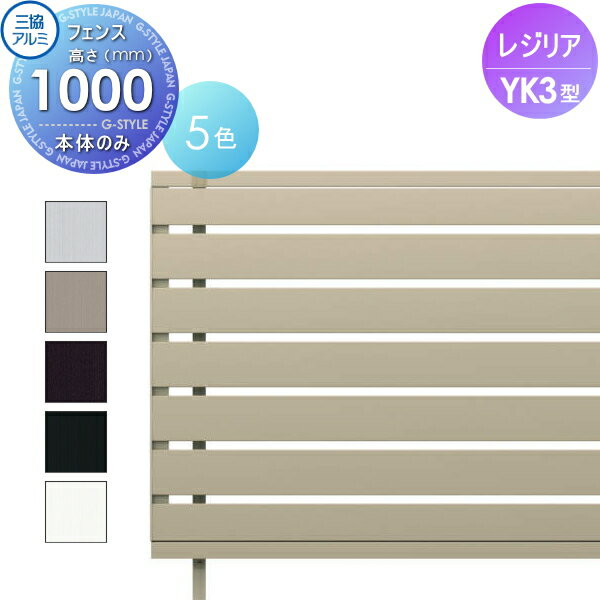 フェンス 目隠し三協アルミ 三協立山レジリア YK3型フェンス本体H1000横板格子タイプCEF-YK3-10境界 屋外 アルミ 形材フェンスガーデン DIY 塀 壁 囲い