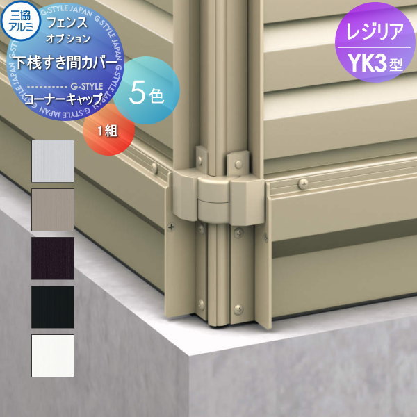 【部品】 フェンス 三協アルミ 三協立山 レジリア YK3型 下桟すき間カバー用 コーナーキャップ 1組 横..