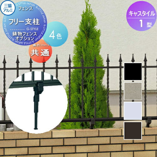 【部品】 鋳物フェンス 三協アルミ 三協立山 キャスタイル1型 フリー支柱 ガーデン DIY 塀 壁 囲い 境界 屋外