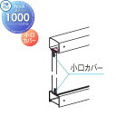 【部品】 フェンス 三協アルミ 三協立山 マイスティ TK1型 小口カバー(1組) H1000 境界 屋外 アルミ 形材フェンスガーデン DIY 塀 壁 囲い