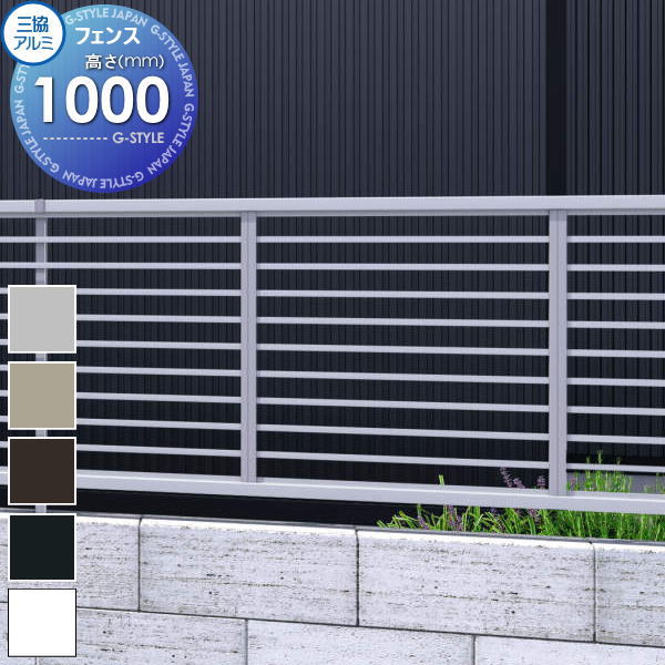 【無料★特典対象】 フェンス 三協アルミ 三協立山 マイスティ YK1型 フェンス本体 H1000 横細格子タイ..