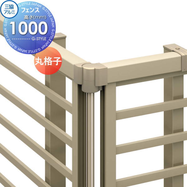 【部品】 フェンス 三協アルミ 三協立山 マイスティ TK1型 丸格子（1本） H1000 境界 屋外 アルミ 形材フェンスガーデン DIY 塀 壁 囲い