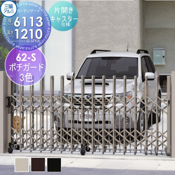 【部品】 伸縮ゲート 三協アルミ 三協立山 クロスゲートP ペットガードタイプ 片開き・キャスタータイプ ［62S全幅6193mm] カーテンゲート 伸縮門扉 伸縮ゲート アコーディオン ペット
