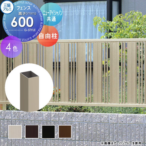 【部品】 フェンス 三協アルミ 三協立山 ニューアイシャノン用 フリー支柱 H600 INP-01-06N 境界 屋外 アルミ 形材フェンスガーデン DIY 塀 壁 囲い