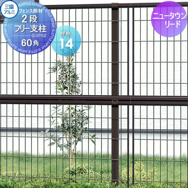 【部品】 多段柱 三協アルミ 三協立山 2段フリー支柱 60角支柱 ニュータウンリード用 呼称14 ガーデン DIY 塀 壁 囲い スチール 境界 屋外