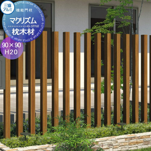 【無料★特典対象】 枕木材 アルミ 三協アルミ 三協立山 マクリズム 枕木材(1本) 木調色 90×90 H20 アクセントポール アクセサリー 機能ポール