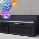 【無料★特典対象】 屋外 箱 ダストボックス ゴミストッカー 三協アルミ ゴミ収納庫 ダスティンG ボックスタイプ 目隠しタイプ1807 間口1800×奥行き7...