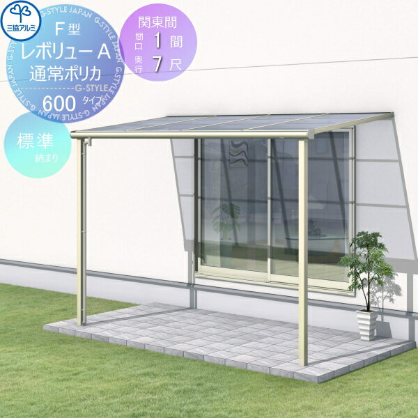 【無料★特典付】 テラス屋根 三協アルミ 三協立山 レボリューA 600タイプ フラット屋根 関東間 標準納まり 標準柱 1階設置型 柱付き式 単体 ポリカーボネート 間口1間×出幅7尺 呼称6070 幅1845mm×奥行2070×柱高さ2400mm diy 後付け 囲い