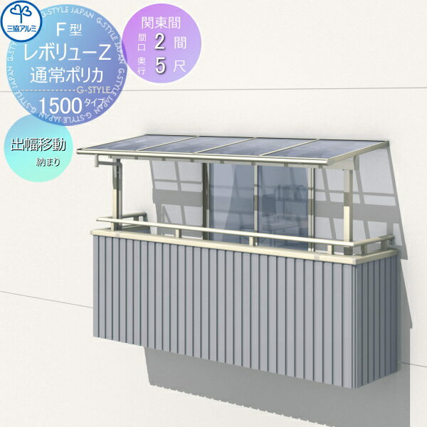 テラス屋根 三協アルミ 三協立山 レボリューZ 1500タイプ フラット屋根 関東間 出幅移動収まり 標準柱 2階設置型 柱付き式 単体 ポリカーボネート 間口2間×出幅5尺 呼称1250 幅3663mm×奥行1470×柱高さ2400mm diy 後付け 囲い サンルーム