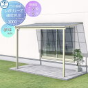 【無料★特典付】 テラス屋根 三協アルミ 三協立山 レボリューZ 3000タイプ フラット屋根 関東間 標準納まり 標準柱 1階設置型 柱付き式 単体 ポリカー...