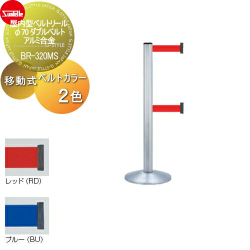 【ポイントUP中】【無料★特典対象】 ゲート 仕切り サンポール 屋内型ベルトリール φ70 ダブルベルト ..