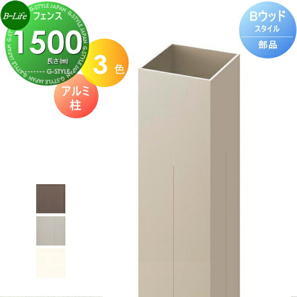 目隠しフェンス DIYフェンス 柱-1500 ウッドスタイルフェンス アルミ形材柱L1500 人工ウッド 人工木材　樹脂製 フェンス横張り　樹脂製フェンス板材