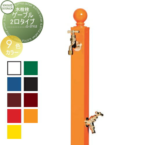 【無料★特典対象】 立水栓 水栓柱 セキスイデザインワークス Water Post GardenTap ガーデンタップ 2口タイプ 蛇口2個付 おしゃれ かわいい 蛇口 ガーデニング 庭まわり 屋外 水道 水廻り